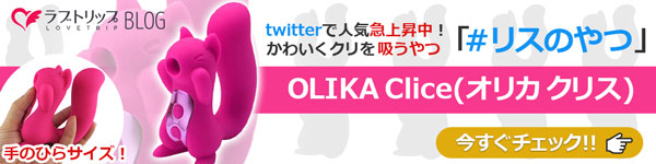 #リスのやつ「OLIKA Clice(オリカ クリス)」のPRバナー画像