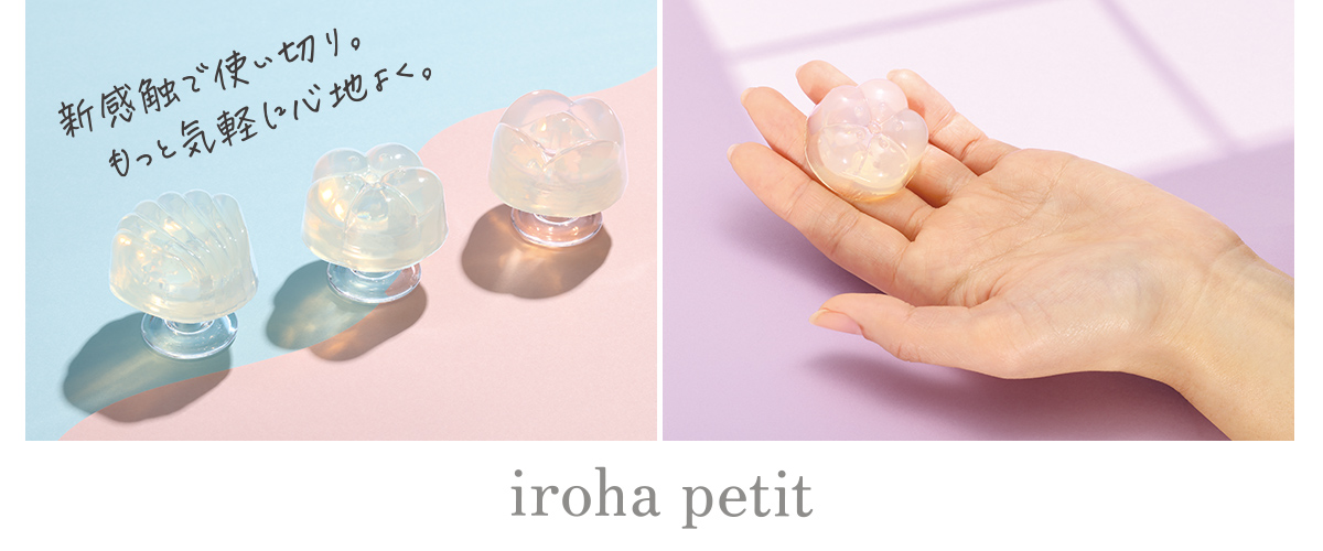 iroha petit(イロハ プチ)シリーズ商品画像