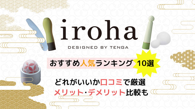iroha(イロハ)のおすすめ人気ランキング10選の記事サムネ画像