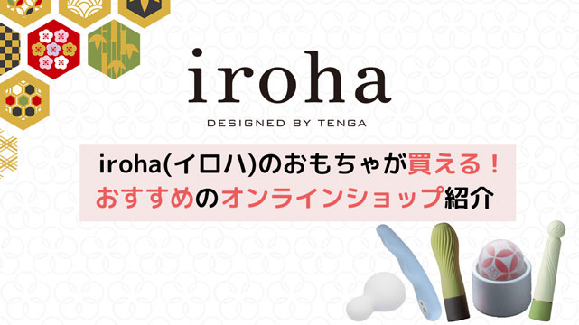 「iroha(イロハ)のおもちゃが買えるおすすめの通販オンラインショップを紹介」の記事サムネ画像