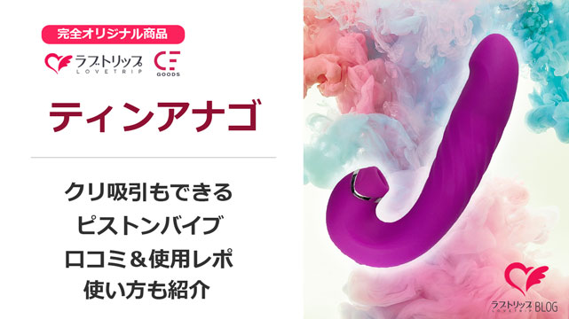 「ティンアナゴ｜クリ吸引もできるピストンバイブ 口コミ評価･使用レポつきで使い方や商品詳細を解説紹介」の記事サムネ画像