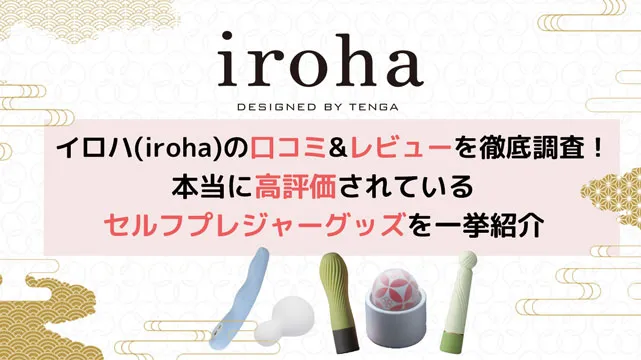 「イロハ(iroha)の口コミ&レビューを徹底調査！本当に高評価されているセルフプレジャーグッズを一挙紹介」の記事サムネ画像