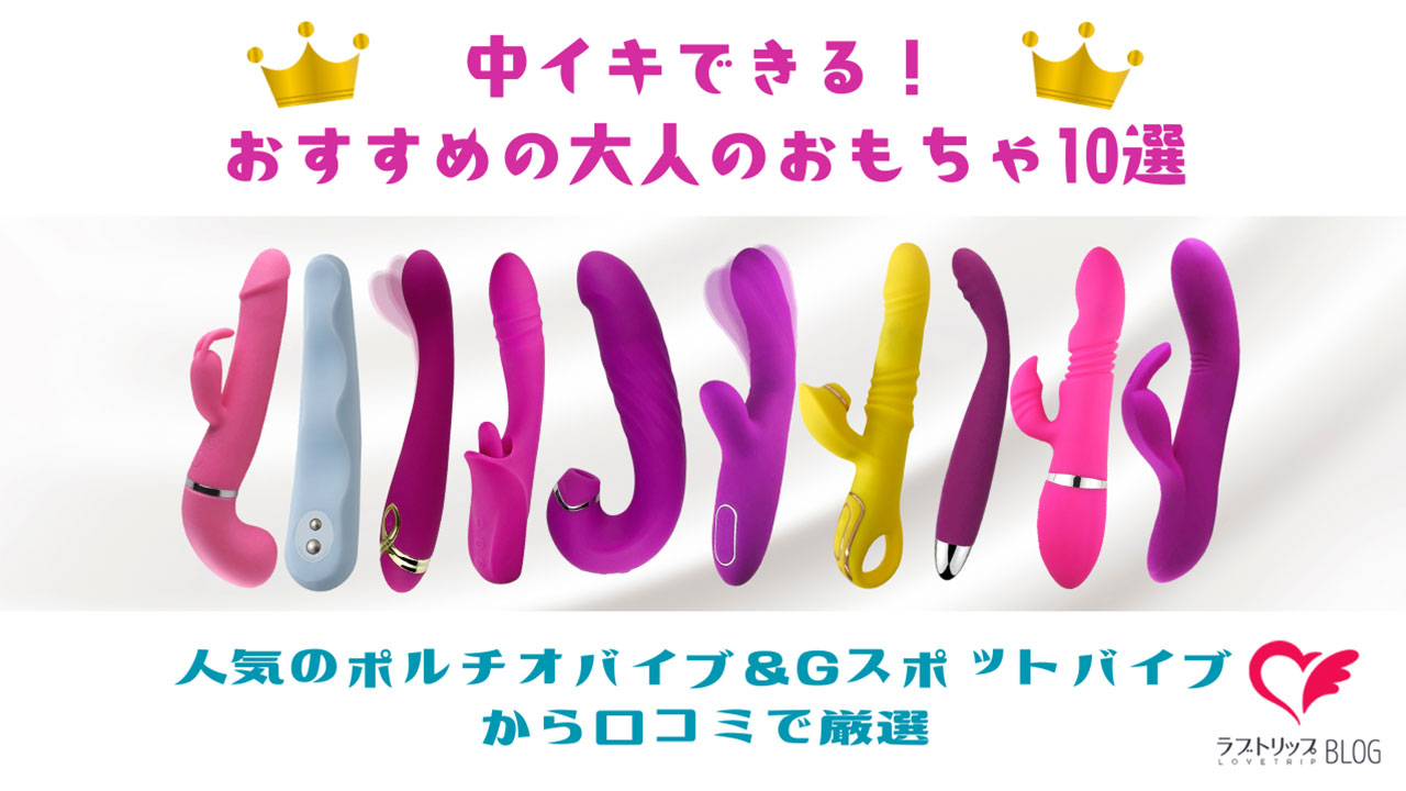 「中イキにおすすめの大人のおもちゃ10選！人気のポルチオバイブ＆Gスポットバイブから厳選」の記事サムネ画像