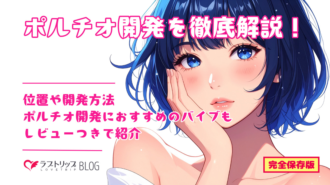 ポルチオ開発を徹底解説！位置や開発方法、ポルチオ開発におすすめのバイブもレビューつきで紹介