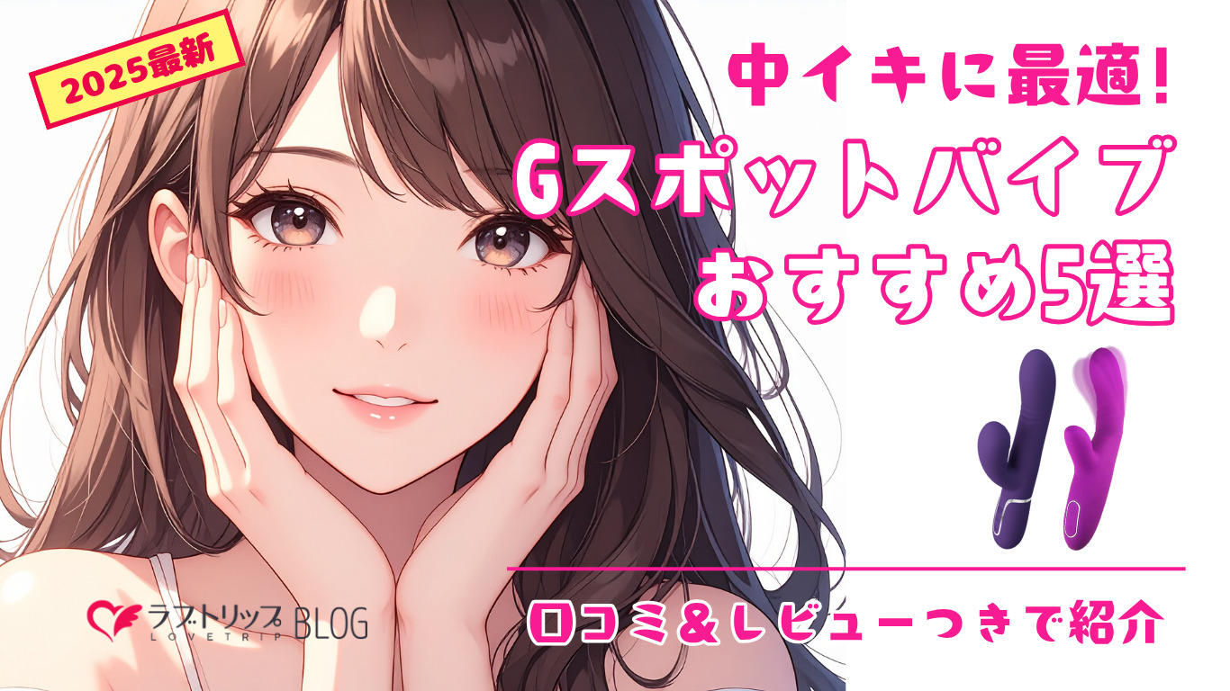 【中イキに最適】Gスポットバイブのおすすめ5選！口コミ＆レビューつきで紹介