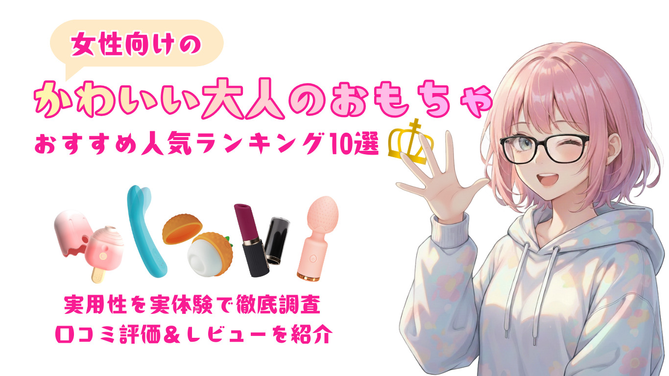 女性向けの『かわいい大人のおもちゃ』のおすすめ人気ランキング10選