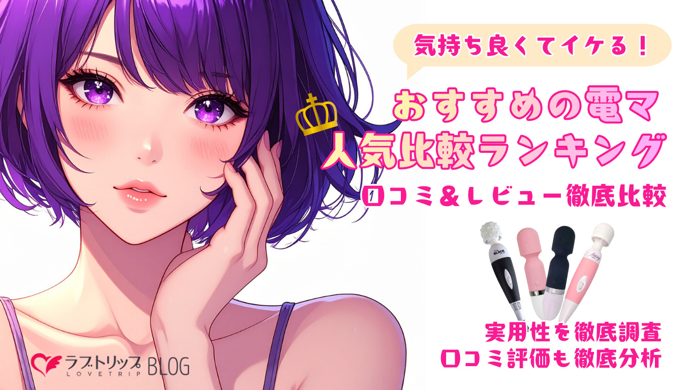 「気持ちよくてイケる！おすすめの『電マ』人気比較ランキング5選【2026最新版】」記事サムネ