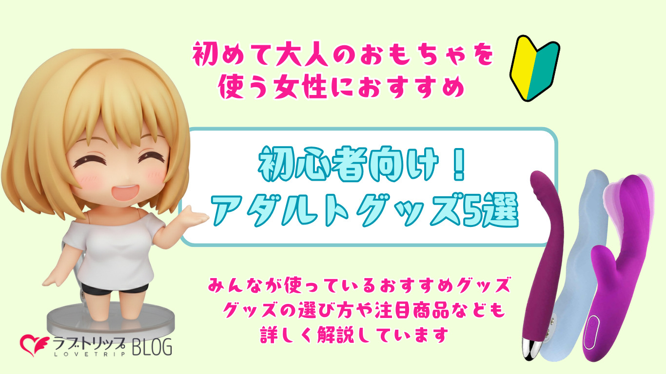初心者向けアダルトグッズ5選 初めて大人のおもちゃを使う女性におすすめ！