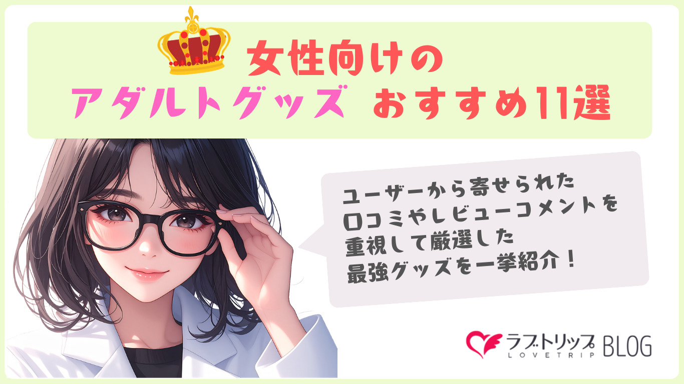 女性向けアダルトグッズおすすめ11選 口コミ重視で厳選した最強グッズを一挙紹介