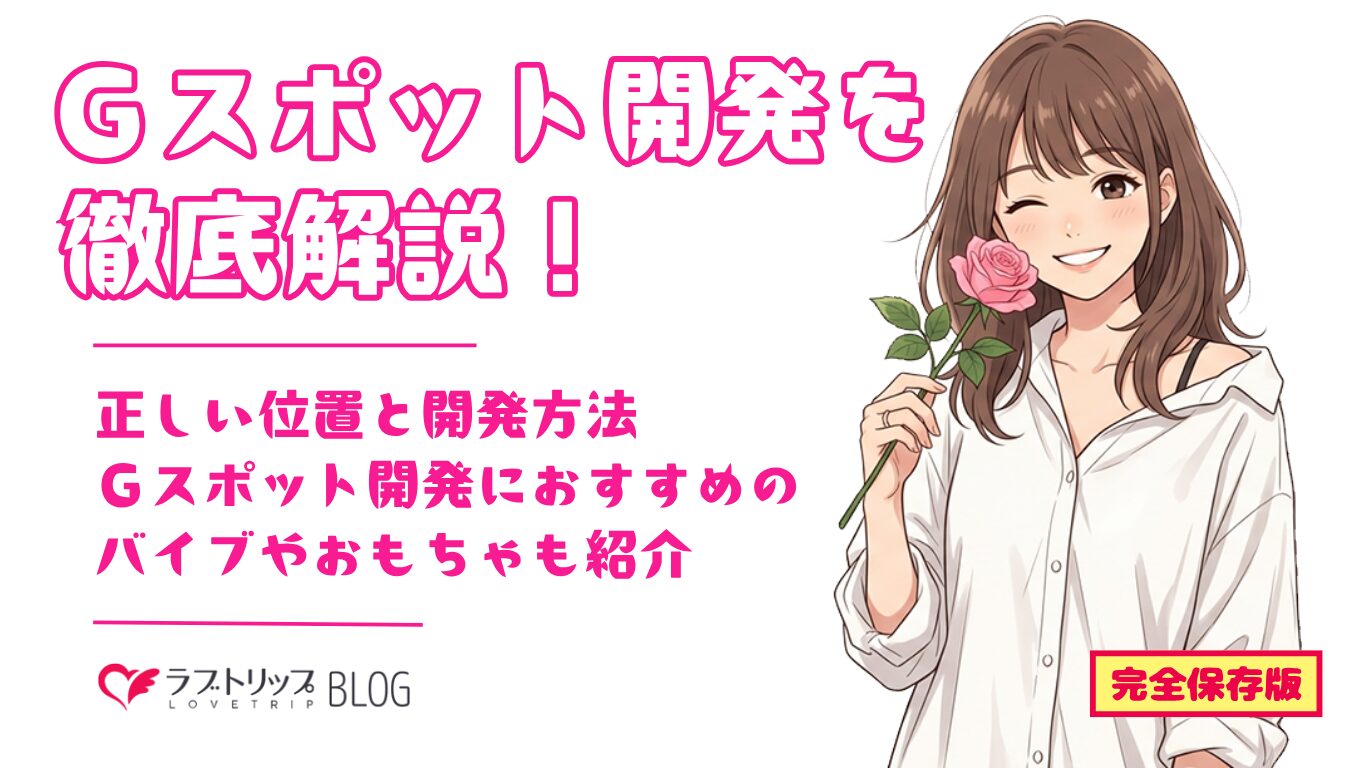 Gスポット開発方法を徹底解説｜おすすめのおもちゃ･正しい位置や開発方法も詳しく紹介