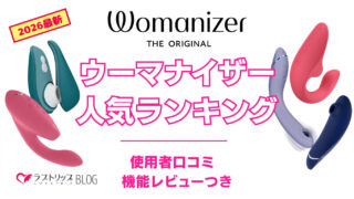 ウーマナイザー人気ランキング6選！デュオやリバティなどおすすめの吸うやつを紹介