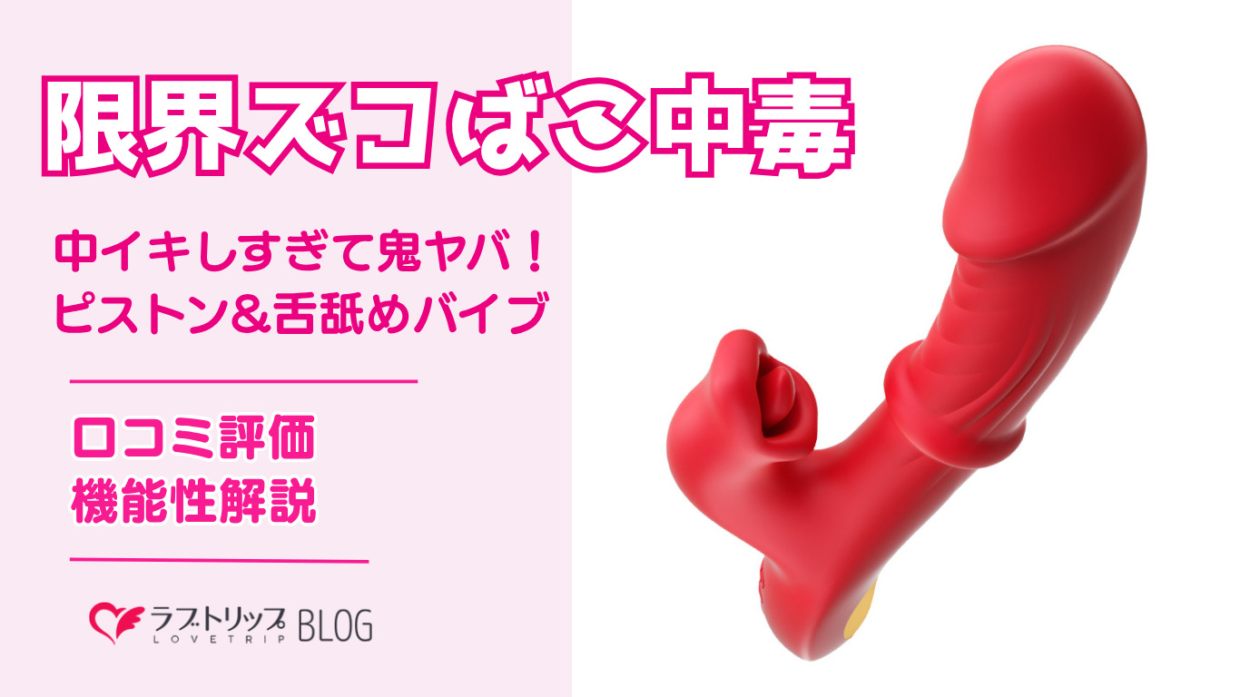 限界ズコばこ中毒｜中イキしすぎて鬼ヤバなピストンバイブ！口コミ評価や機能性も解説