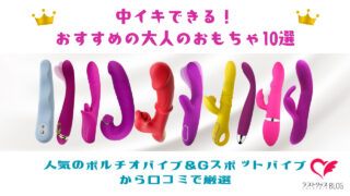 「中イキできる！おすすめの大人のおもちゃ10選｜人気のポルチオバイブ＆Gスポットバイブから口コミで厳選」の記事サムネ画像